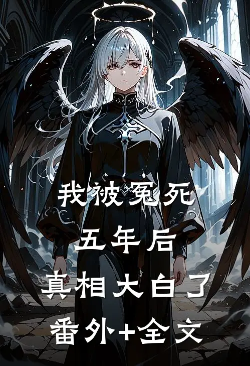 我被冤死五年后，真相大白了番外+全文