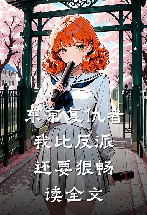 东京复仇者：我比反派还要狠畅读全文