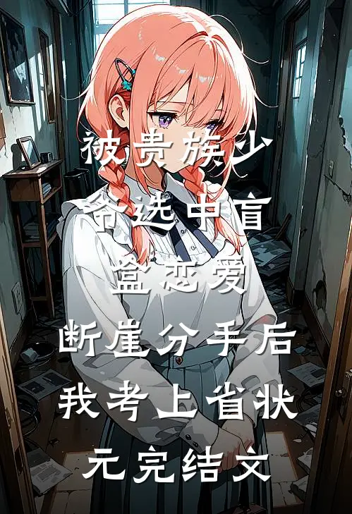 被贵族少爷选中盲盒恋爱，断崖分手后我考上省状元完结文