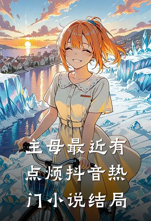 主母最近有点烦抖音热门小说结局