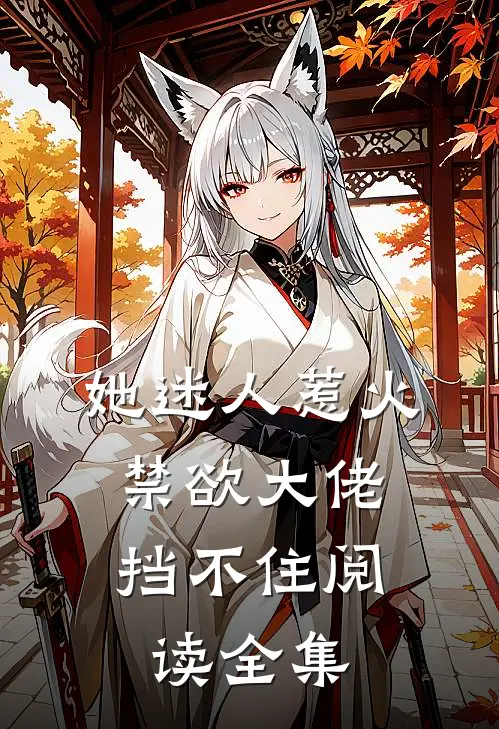 她迷人惹火，禁欲大佬挡不住阅读全集