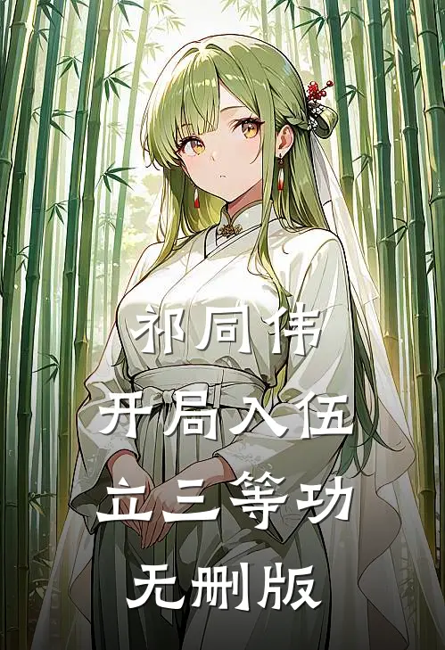 祁同伟：开局入伍立三等功无删版