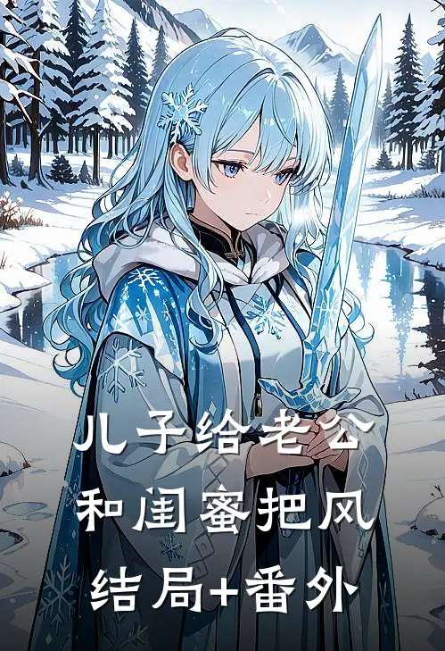 儿子给老公和闺蜜把风结局+番外