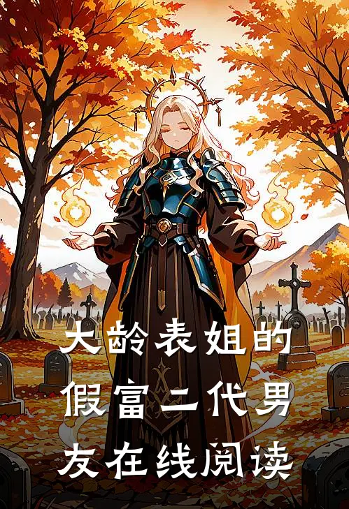 大龄表姐的假富二代男友在线阅读