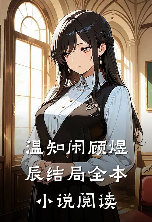 温知闲顾煜辰结局全本小说阅读