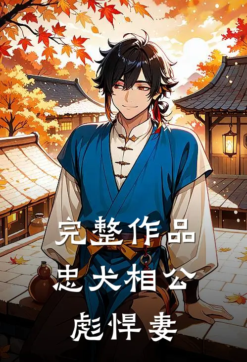 完整作品忠犬相公彪悍妻