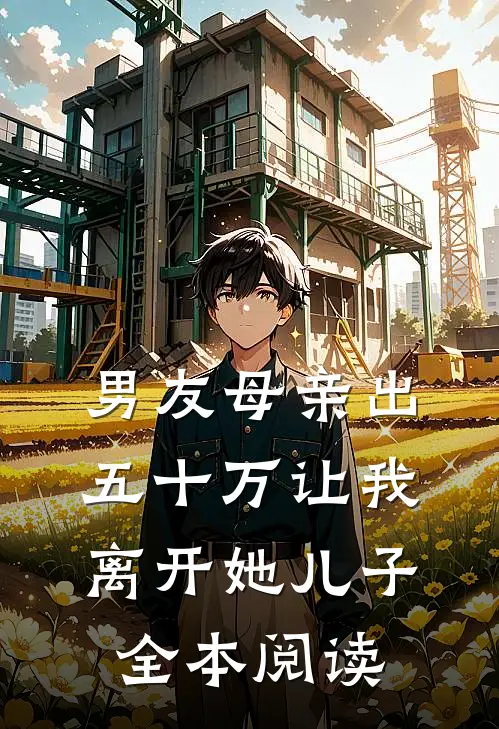 男友母亲出五十万让我离开她儿子全本阅读