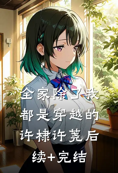 全家除了我都是穿越的许棣许荛后续+完结