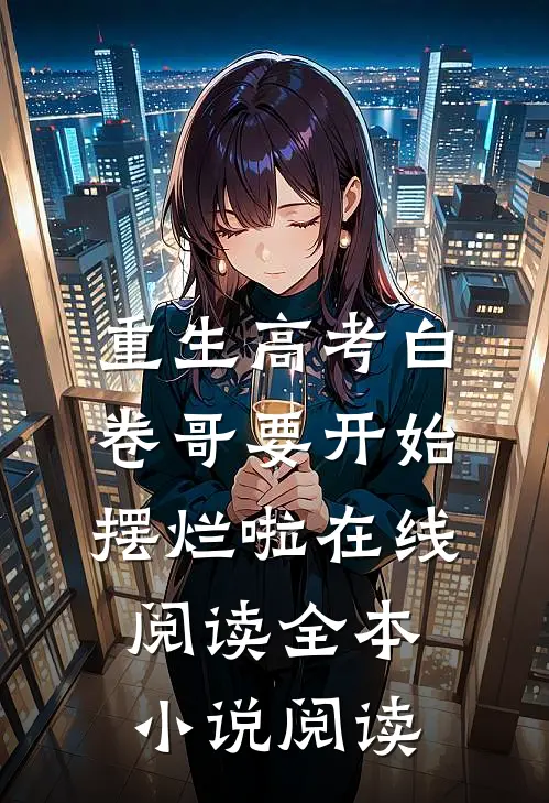 重生高考白卷哥要开始摆烂啦在线阅读全本小说阅读