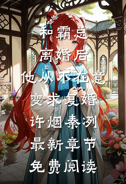 和霸总离婚后，他从不在意变求复婚许烟秦冽最新章节免费阅读