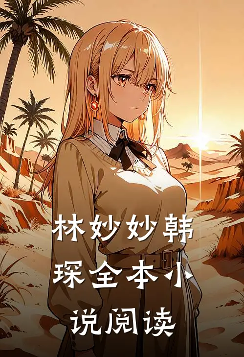 林妙妙韩琛全本小说阅读