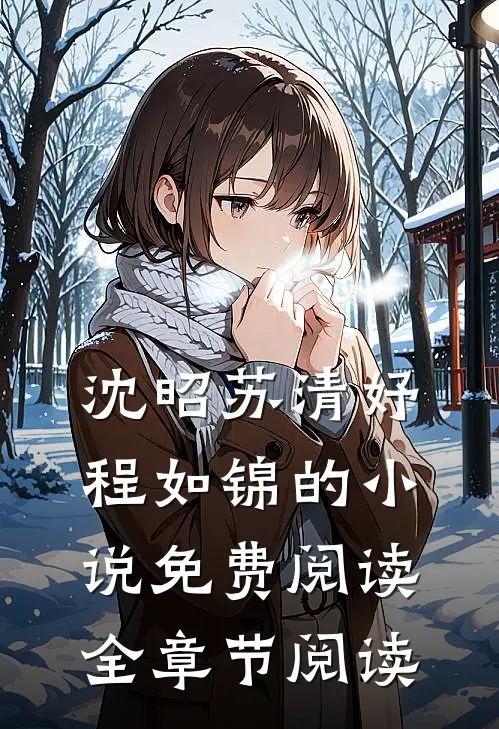 沈昭苏清妤程如锦的小说免费阅读全章节阅读