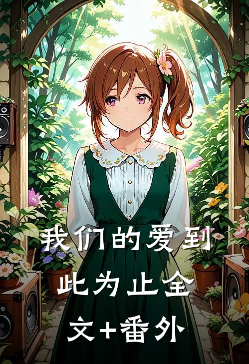 我们的爱到此为止全文+番外