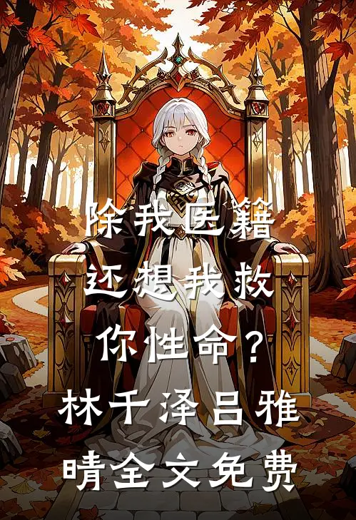 除我医籍，还想我救你性命？林千泽吕雅晴全文免费