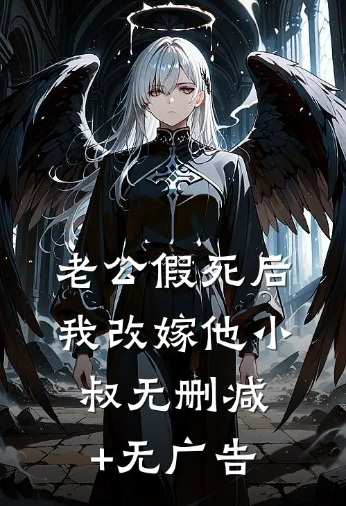 老公假死后，我改嫁他小叔无删减+无广告