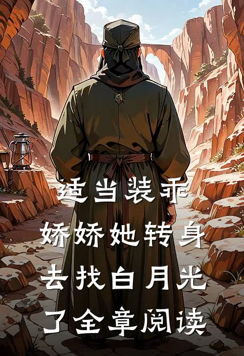 适当装乖：娇娇她转身去找白月光了全章阅读