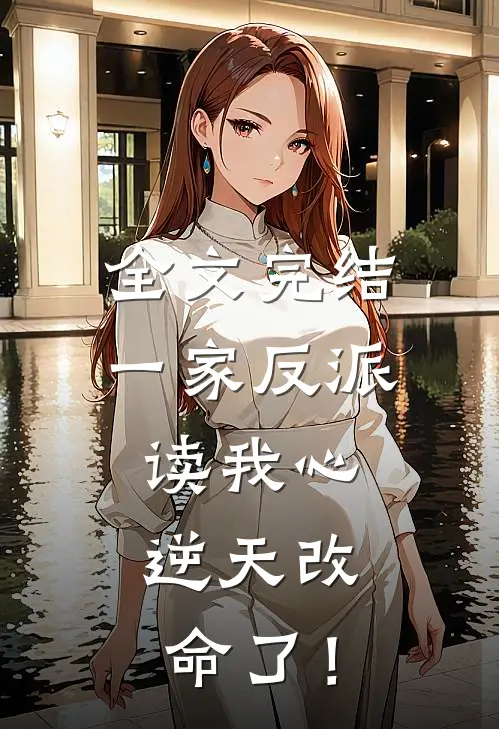 全文完结一家反派读我心，逆天改命了！
