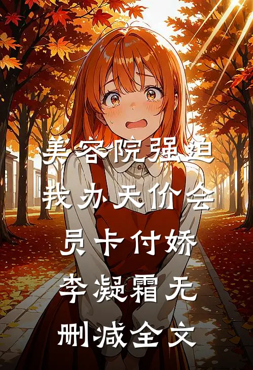美容院强迫我办天价会员卡付娇李凝霜无删减全文