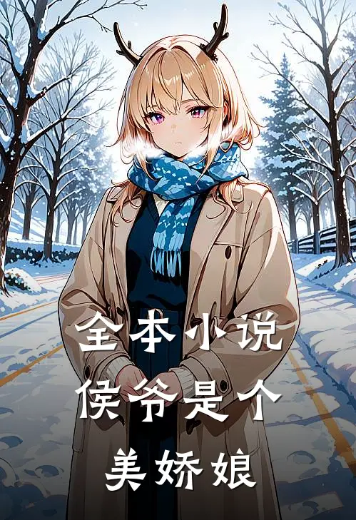 全本小说侯爷是个美娇娘