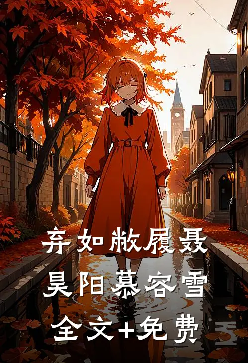 弃如敝履聂昊阳慕容雪全文+免费