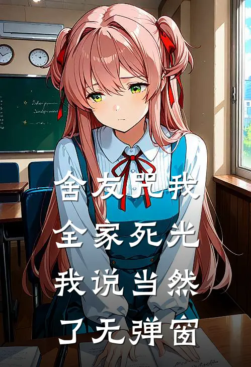 舍友咒我全家死光，我说当然了无弹窗