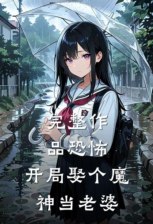 完整作品恐怖：开局娶个魔神当老婆