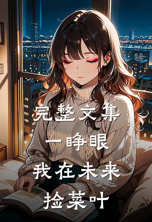 完整文集一睁眼，我在未来捡菜叶