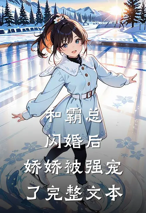 和霸总闪婚后，娇娇被强宠了完整文本