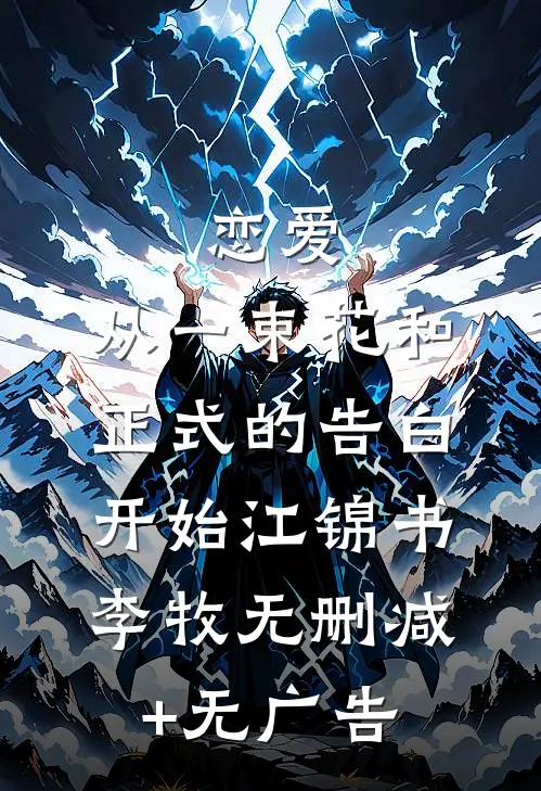 恋爱：从一束花和正式的告白开始江锦书李牧无删减+无广告