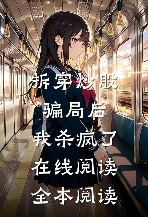 拆穿炒股骗局后，我杀疯了在线阅读全本阅读