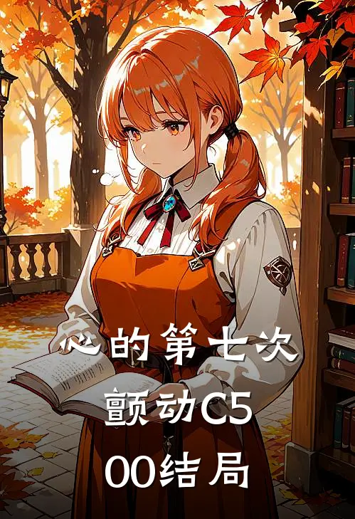 心的第七次颤动C500结局