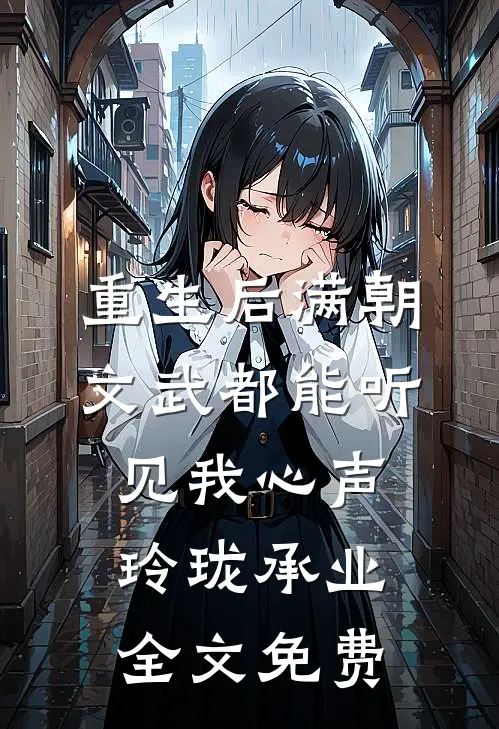 重生后满朝文武都能听见我心声玲珑承业全文免费