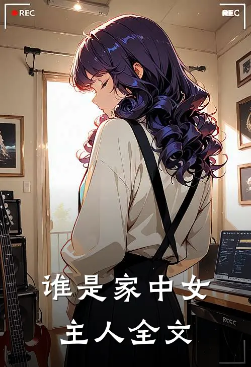 谁是家中女主人全文