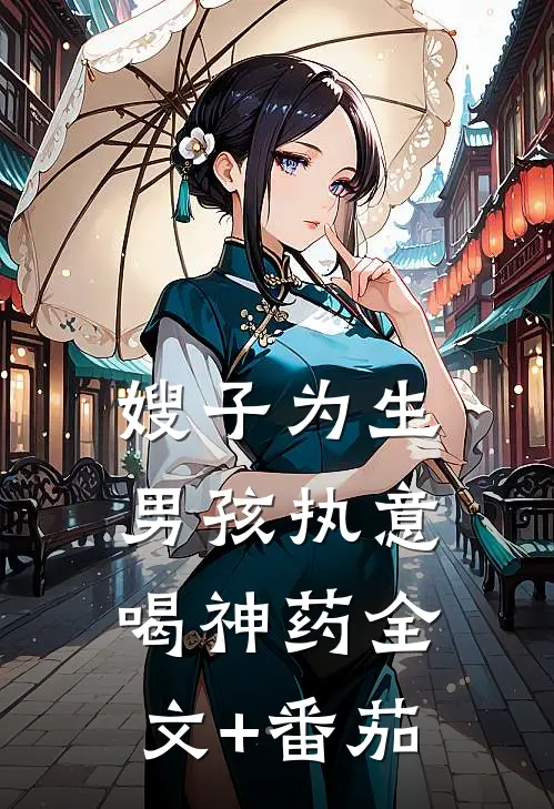 嫂子为生男孩执意喝神药全文+番茄