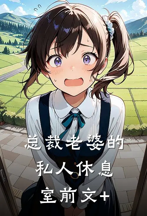 总裁老婆的私人休息室前文+