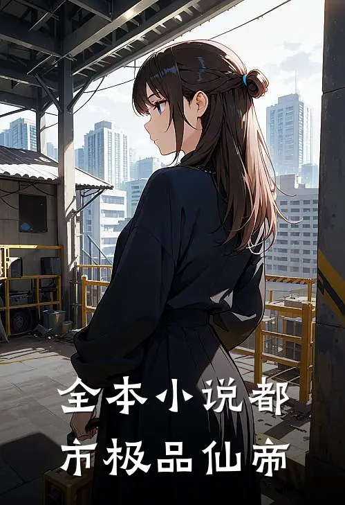 全本小说都市极品仙帝