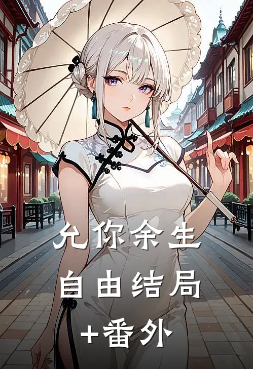 允你余生自由结局+番外