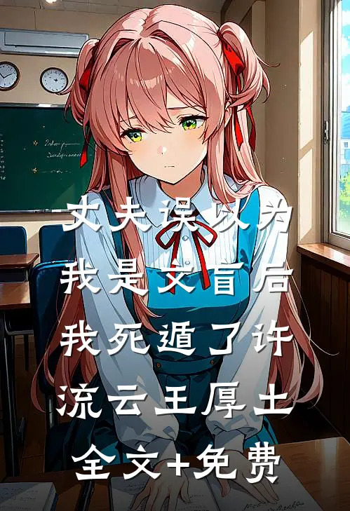 丈夫误以为我是文盲后，我死遁了许流云王厚土全文+免费