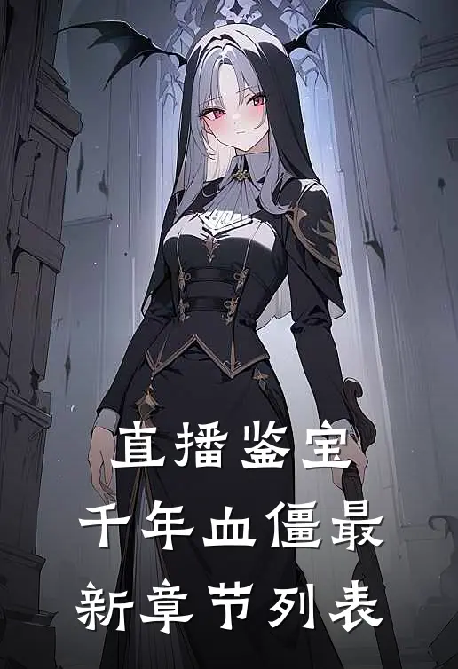 直播鉴宝：千年血僵最新章节列表