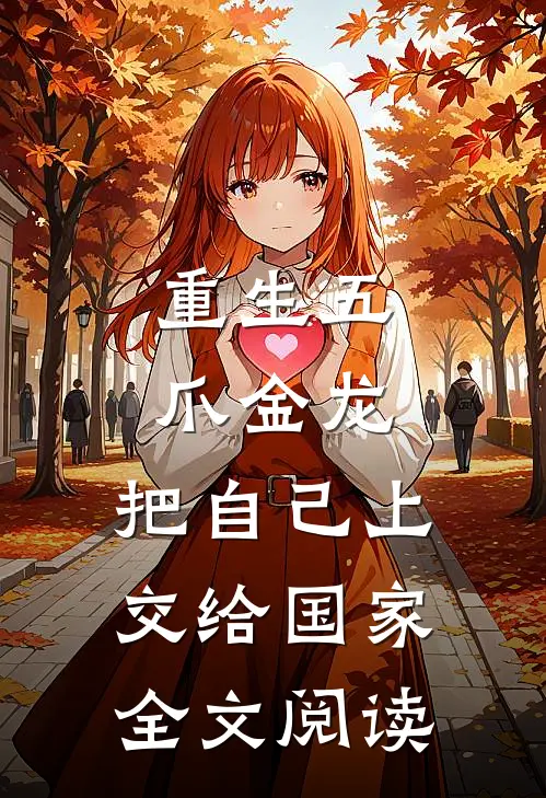 重生五爪金龙，把自己上交给国家全文阅读