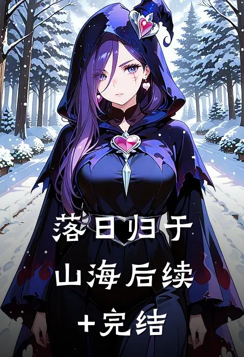 落日归于山海后续+完结