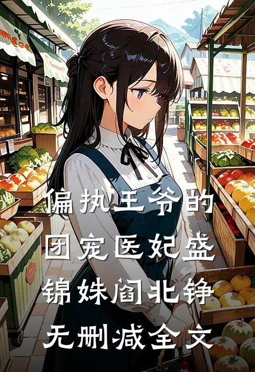 偏执王爷的团宠医妃盛锦姝阎北铮无删减全文