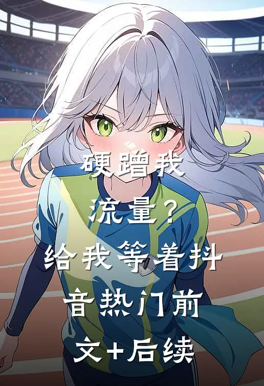 硬蹭我流量？给我等着抖音热门前文+后续