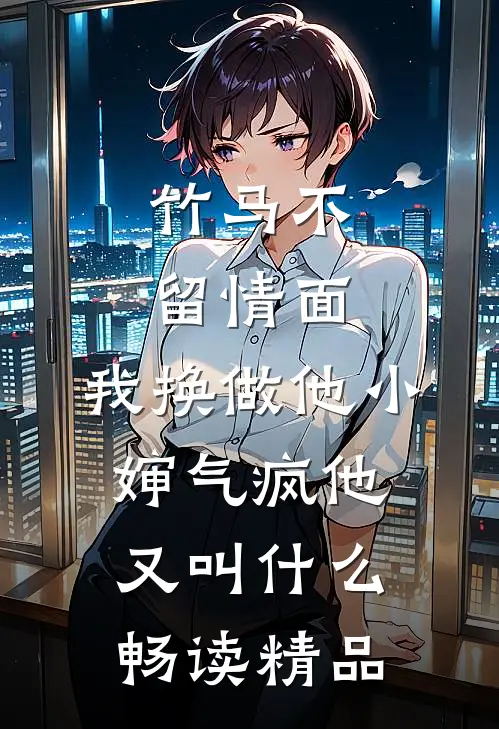 竹马不留情面,我换做他小婶气疯他又叫什么畅读精品