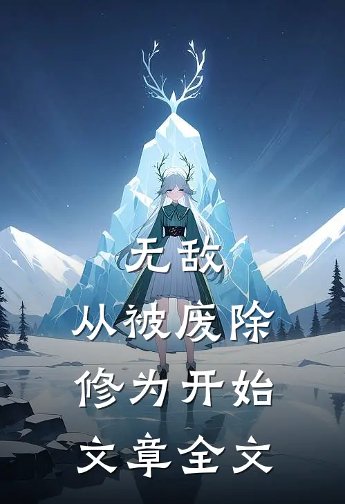 无敌，从被废除修为开始文章全文