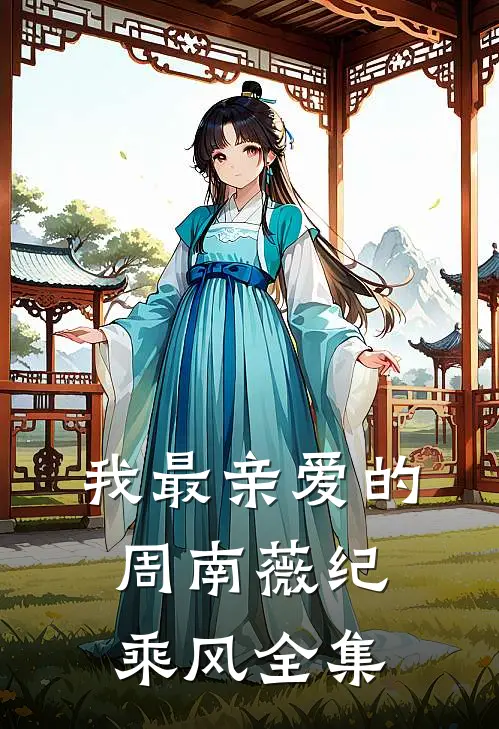 我最亲爱的周南薇纪乘风 全集