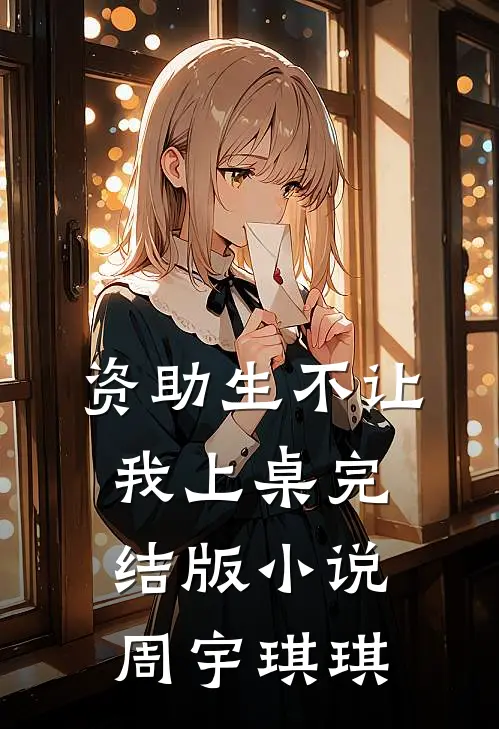 资助生不让我上桌完结版小说周宇琪琪