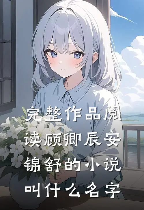 完整作品阅读顾卿辰安锦舒的小说叫什么名字
