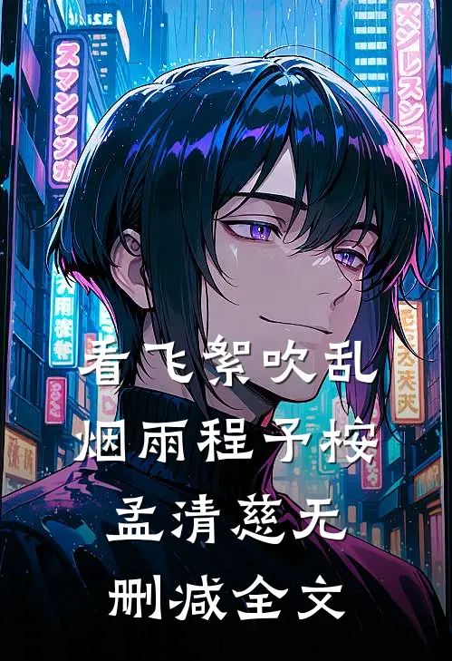 看飞絮吹乱烟雨程予桉孟清慈无删减全文