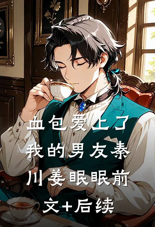 血包爱上了我的男友秦川姜眠眠前文+后续